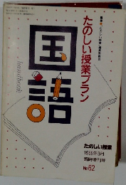 国語　たのしい授業プラン 1988.3