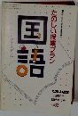 国語　たのしい授業プラン 1988.3