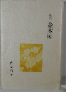 歌集金木犀
