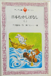 日本むかしばなし　2