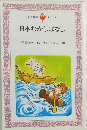 日本むかしばなし　2　