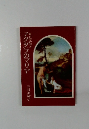 マグダラのマリヤ