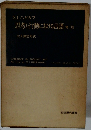 思考と行動における言語  第二版