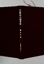 手形・小切手法　　法律学全集　32