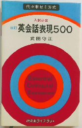 英会話表現500
