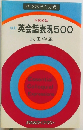 英会話表現500