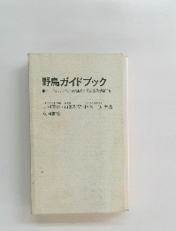 野鳥ガイドブック