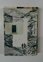 クラシックの快楽