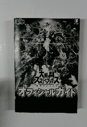大乱闘スマッシュブラザーズ SPECIAL オフィシャルガイド