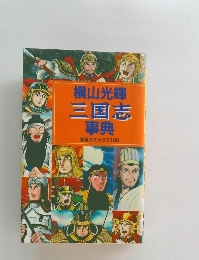 三国志　事典　希望コミックス 100