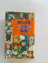 三国志　事典　希望コミックス 100