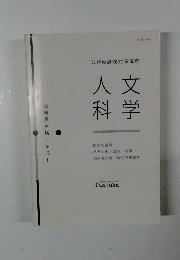 人文科学