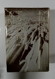 アラスカ物語水原