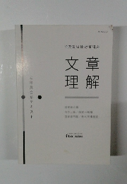 公務員合格テキスト　文章理解