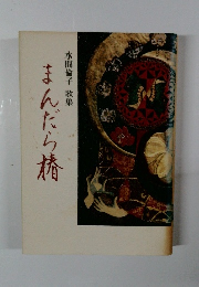 まんだら椿　水間倫子 歌集