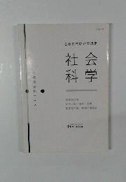 公務員試験対策講座　社会科学