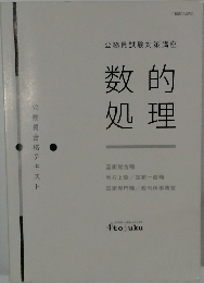 公務員試験対策講座　数的処理