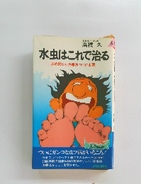 水虫はこれで治る 求め続けた治療法ついに出現
