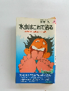 水虫はこれで治る 求め続けた治療法ついに出現