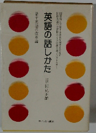 英語の話しかた