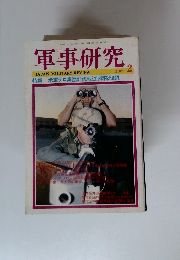 軍事研究　2002年２月号