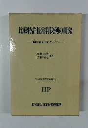 比較特許侵害判決例の研究  均等論を中心として