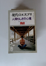 現代のエスプリ　人間らしさの心理　NO. 169