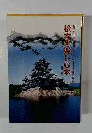 松本を楽しむ本