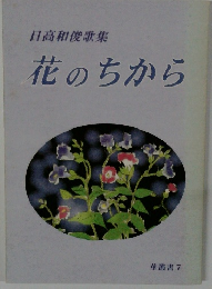 日高和俊歌集 花のちから