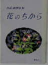 日高和俊歌集 花のちから