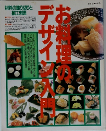 お料理のデザイン入門