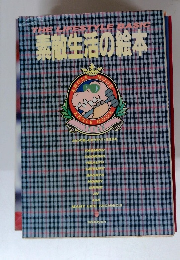 素敵生活の絵本