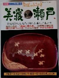 日本 こころの旅 9　美濃 瀬戸