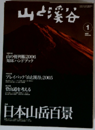 山と渓谷　2006　1