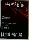 山と渓谷　2006　1