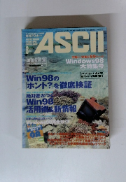 月刊アスキー　1998年8月号