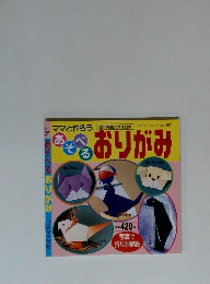 ママと作ろう おりがみ