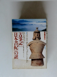 『古事記』　日本書紀』の謎