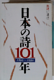 日本の詩 101　1890～1990年