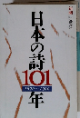 日本の詩 101　1890～1990年