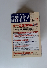 諸君!　2002年12月号