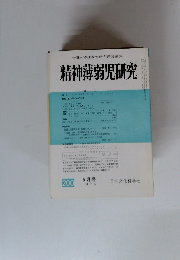精神薄弱児研究　1975年5月
