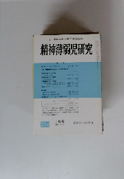 精神薄弱児研究　1975年9月号