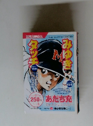 あだち充・コレクション、タッチ＆＆みゆき、２００５年　No.３