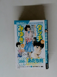 みゆきタッチ No.6 2005年 3月15日号