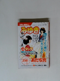 タッチ＆＆みゆき　２００５年　No.５