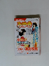 タッチ＆＆みゆき　２００５年　No.５