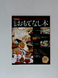広島　おもてなし本