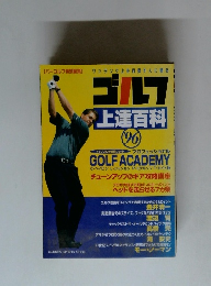 ゴルフ　上達百科 1996年号