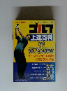 ゴルフ　上達百科 1996年号